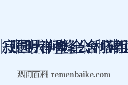 寂照圆明大禅师璧峰金公舍利塔碑组词是什么意思的图片
